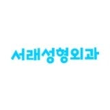 서래성형외과